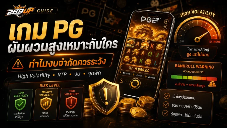 เกม PG ผันผวนสูงเหมาะกับใคร ทำไมไม่ควรเล่นถ้างบจำกัด