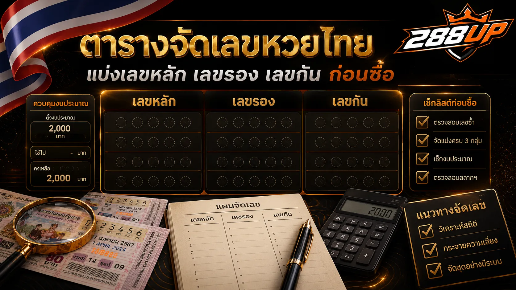 องค์ประกอบสำคัญของตารางจัดเลขหวยไทยก่อนซื้อ