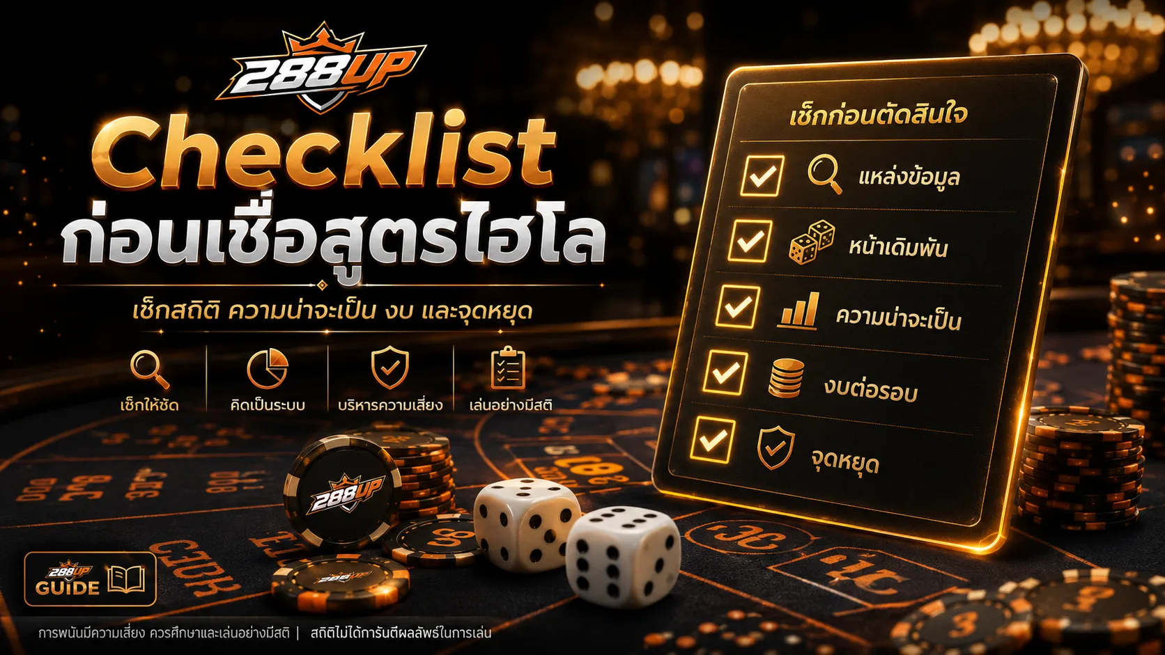 Checklist ก่อนเชื่อสูตรไฮโลจากสถิติ เช็กความน่าจะเป็น งบต่อรอบ และจุดหยุด