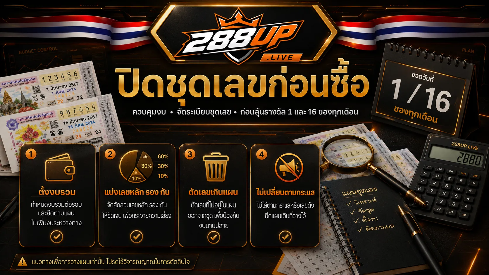 ปิดชุดเลขและคุมงบก่อนซื้อหวยไทยงวด 1 และ 16