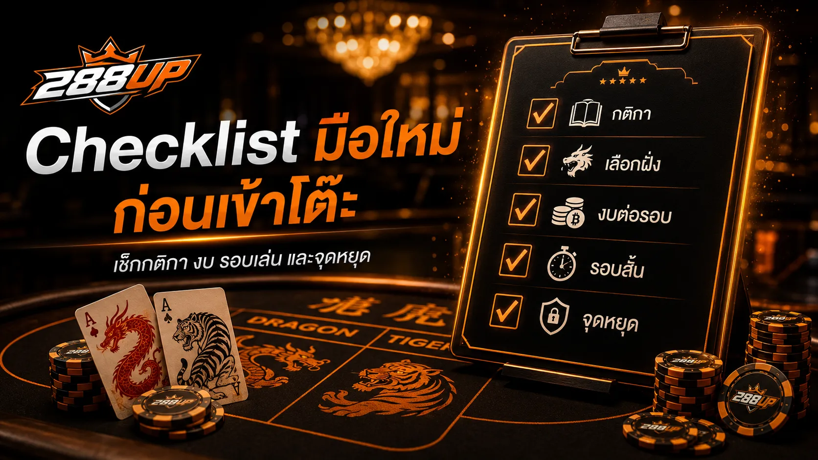 Checklist เสือมังกรสำหรับมือใหม่ เช็กกติกา งบ รอบเล่น เลือกฝั่ง และจุดหยุด