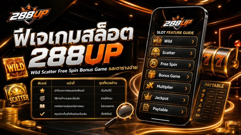 ฟีเจอร์เกมสล็อต 288UP อธิบาย Wild Scatter Free Spin และตารางจ่ายสำหรับมือใหม่