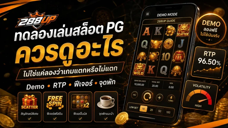 ทดลองเล่นสล็อต PG ควรดูอะไร ไม่ใช่แค่ลองว่าเกมแตกหรือไม่แตก