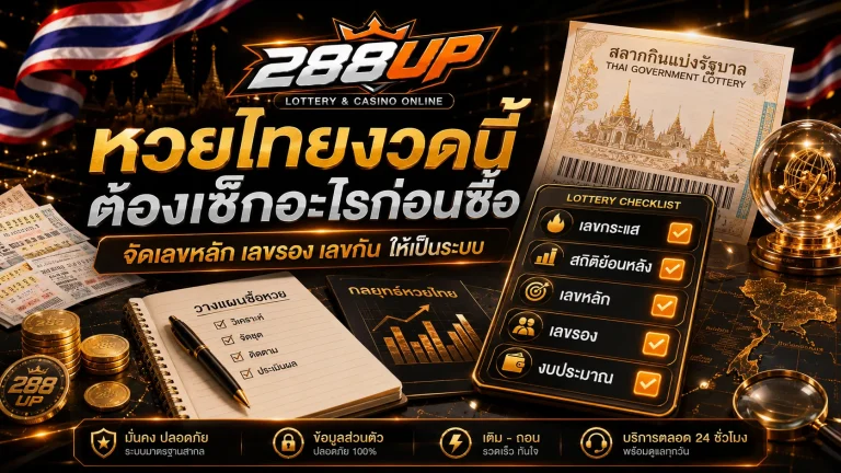 หวยไทยงวดนี้ควรดูข้อมูลอะไรบ้าง ก่อนจัดชุดเลขหลักเลขรอง