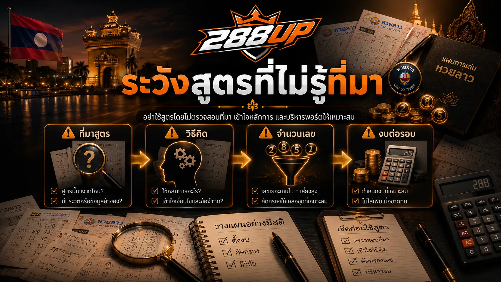 ข้อควรระวังของมือใหม่หวยลาวเมื่อดูหลายสูตร