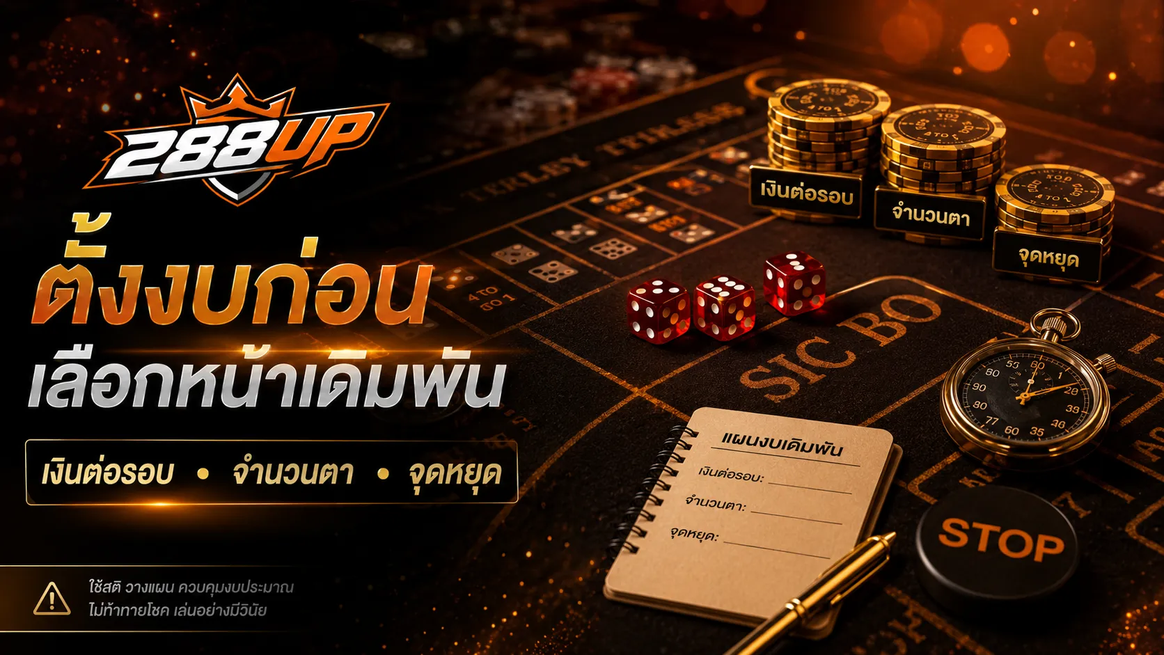 ตั้งงบต่อรอบไฮโลเพื่อไม่ให้ไล่ทุนหลังออกผิดหน้า