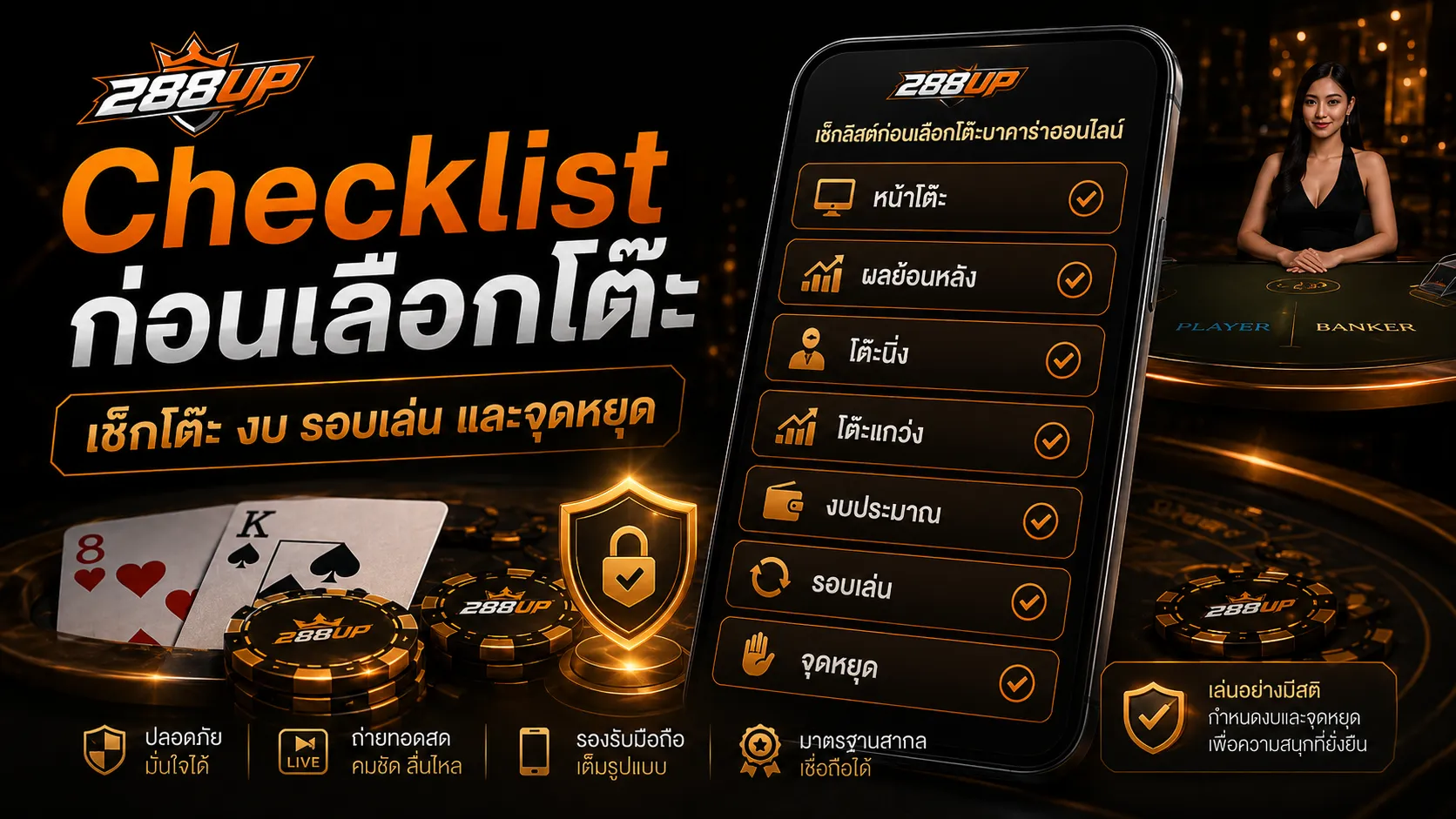 Checklist เลือกโต๊ะบาคาร่าออนไลน์ก่อนเข้าเล่นจริงผ่านมือถือ เช็กโต๊ะ งบ รอบเล่น และจุดหยุด