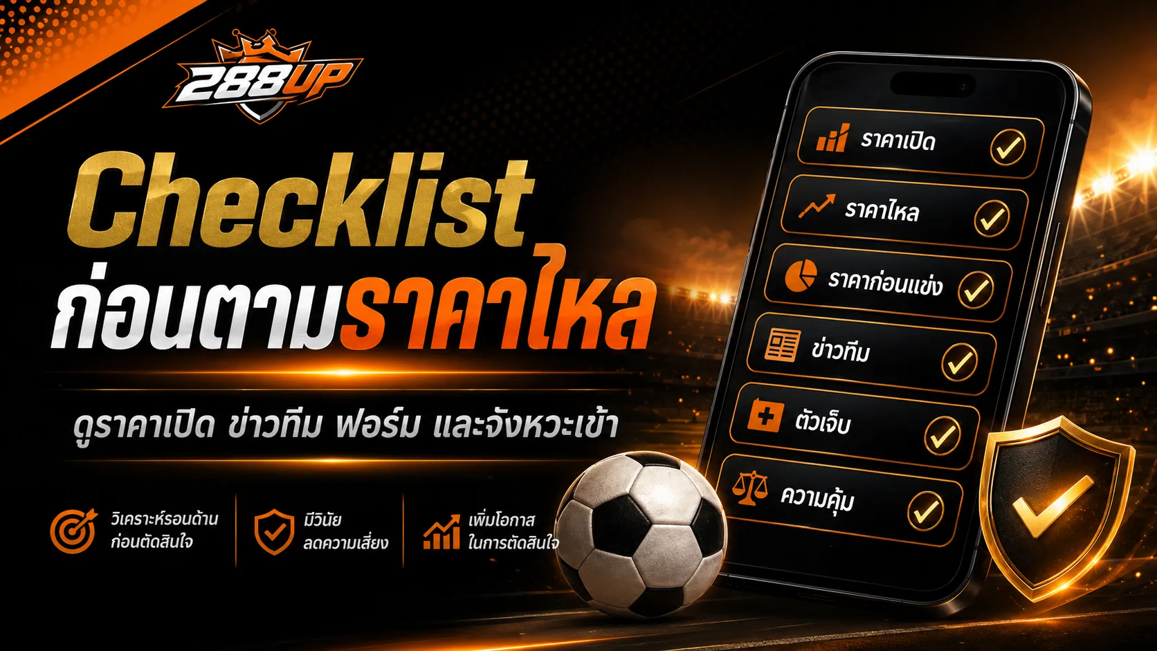 Checklist อ่านราคาเปิด ราคาไหล และราคาก่อนแข่งก่อนเลือกคู่บอล