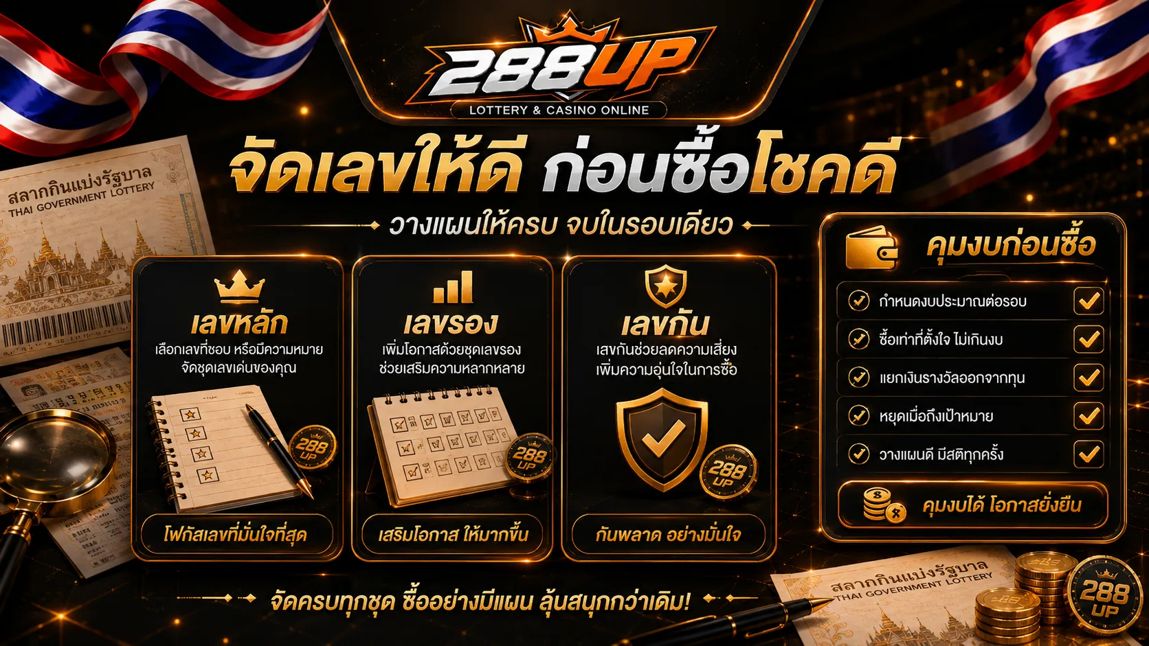 จัดเลขหลักเลขรองและคุมงบก่อนซื้อหวยไทยงวดนี้