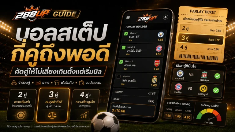 บอลสเต็ปกี่คู่ถึงพอดี วิธีคัดคู่ให้ไม่เสี่ยงเกินตั้งแต่เริ่มบิล