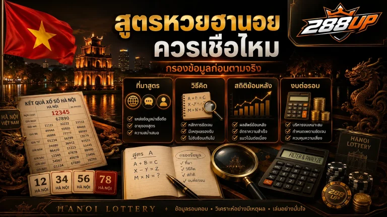 สูตรหวยฮานอยจากสำนักต่างๆ ควรเชื่อไหม ก่อนตามต้องกรองข้อมูลยังไง