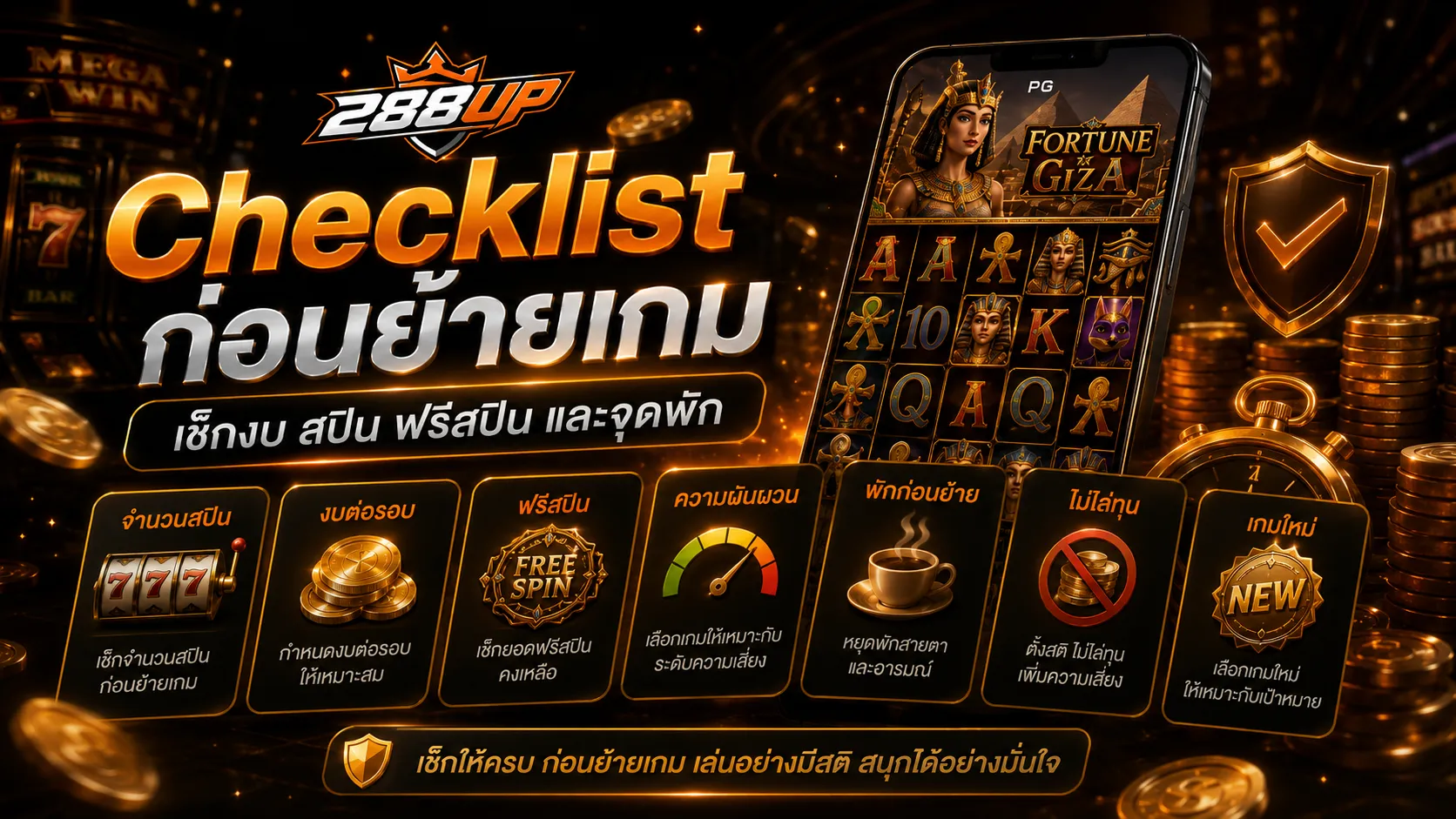 Checklist ก่อนย้ายเกมสล็อต PG เช็กงบ จำนวนสปิน ฟรีสปิน ความผันผวน และจุดพัก
