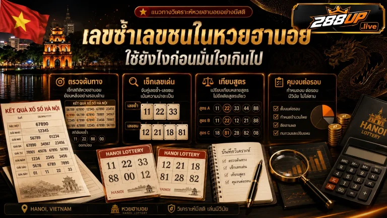 เลขซ้ำเลขชนในหวยฮานอยควรใช้ยังไง ก่อนมั่นใจเกินไปกับเลขเด่น