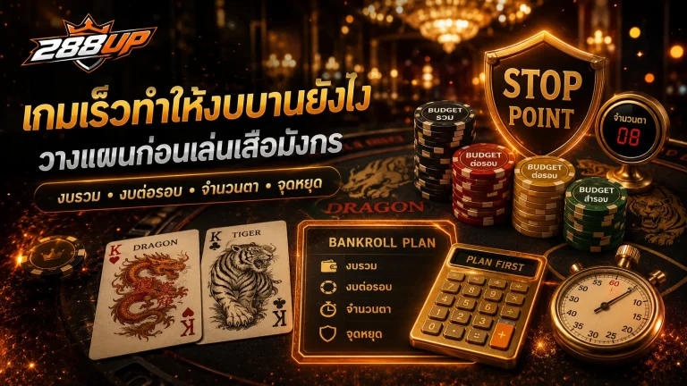 เกมเร็วอย่างเสือมังกรทำให้งบบานยังไง และควรวางแผนก่อนเล่นแบบไหน