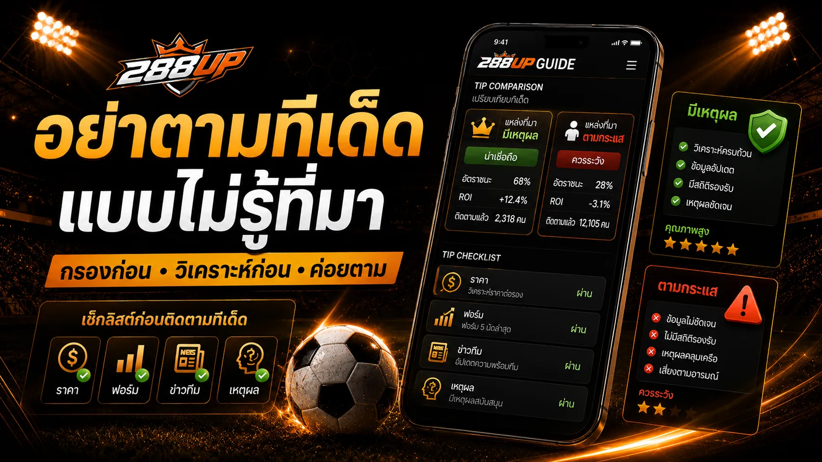 กรองทีเด็ดบอลจากหลายแหล่งต้องดูเหตุผล ราคา ฟอร์มทีม และข่าวก่อนแข่ง