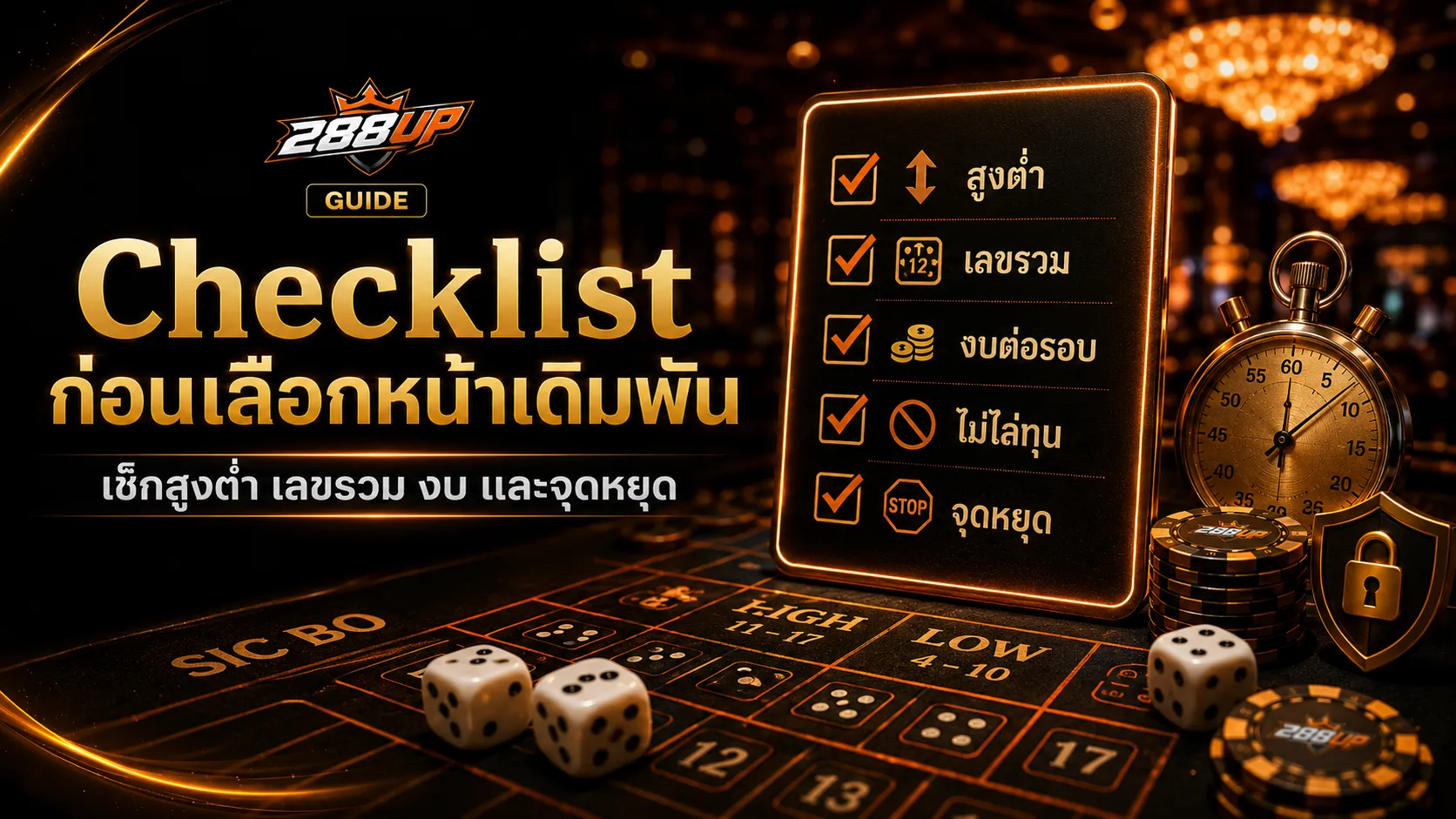 Checklist ก่อนเลือกสูง ต่ำ หรือเลขรวมใน Sic Bo เช็กหน้าเดิมพัน งบ และจุดหยุด