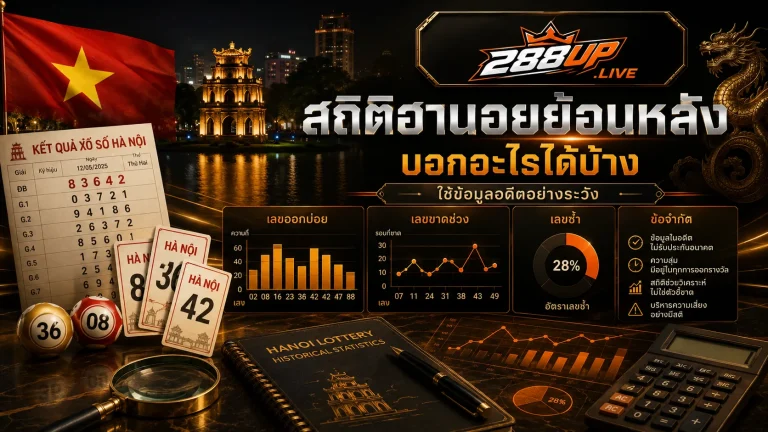 สถิติฮานอยย้อนหลังบอกอะไรได้บ้าง และอะไรที่ไม่ควรตีความเกินจริง