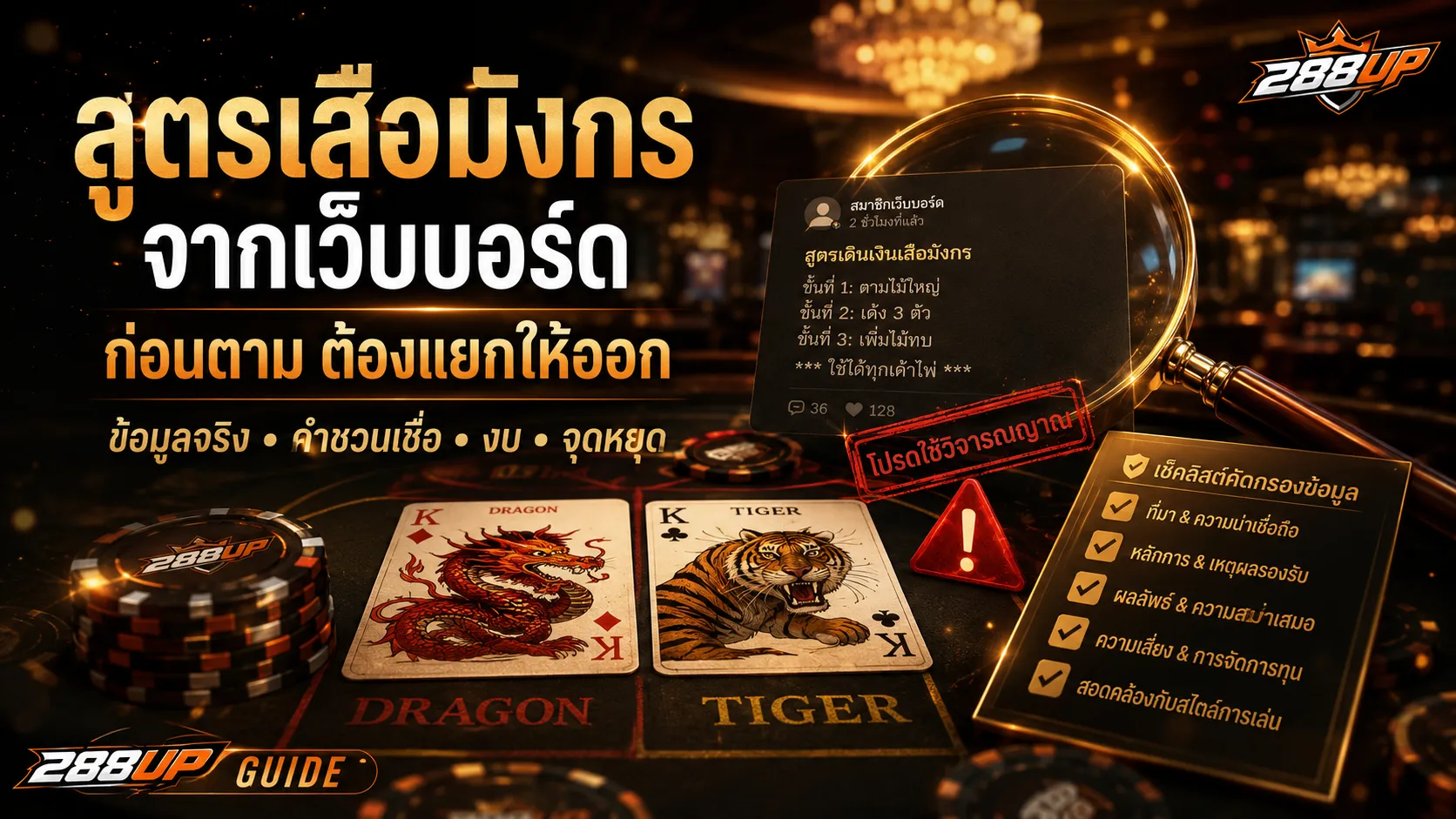 สูตรเสือมังกรจากเว็บบอร์ดควรเชื่อไหม ก่อนตามต้องแยกอะไรให้ออก