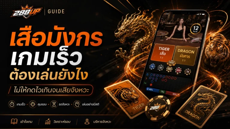 เสือมังกรเกมเร็วต้องเล่นยังไง ไม่ให้กดไวเกินจนเสียจังหวะ