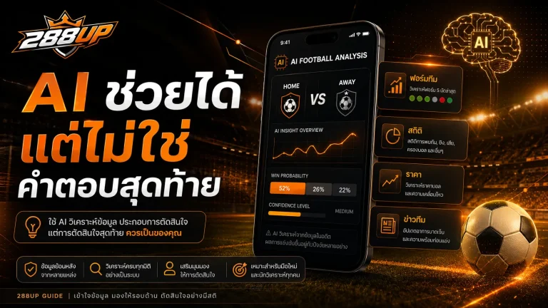 AI วิเคราะห์บอลช่วยได้แค่ไหน ใช้ยังไงให้เป็นข้อมูลเสริมก่อนแทงบอล