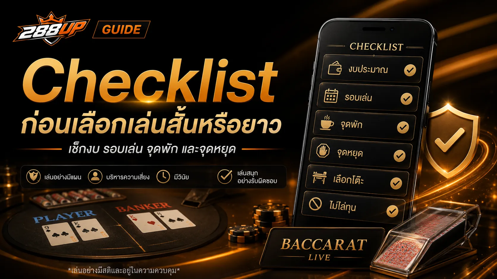 Checklist บาคาร่าเล่นสั้นหรือเล่นยาว เช็กงบ รอบเล่น จุดพัก และจุดหยุดก่อนเข้าโต๊ะ