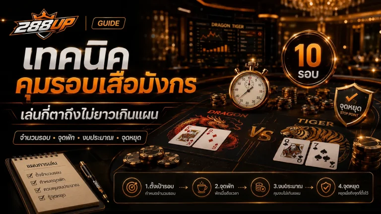 เทคนิคคุมรอบเสือมังกร เล่นกี่ตาถึงไม่ยาวเกินแผน