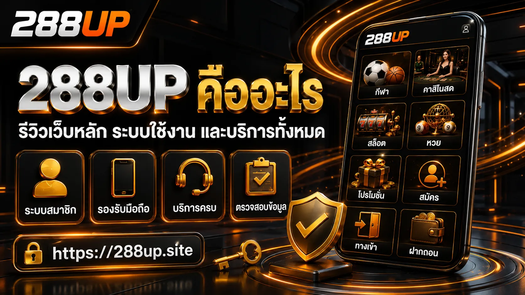 288UP คืออะไร รีวิวเว็บหลัก ระบบใช้งาน และบริการทั้งหมด