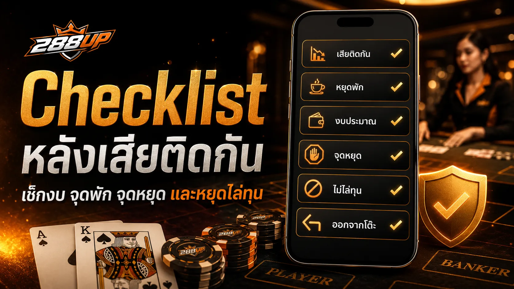 Checklist บาคาร่าเสียติดกัน เช็กงบ จุดพัก จุดหยุด และหยุดไล่ทุนก่อนหลุดแผน