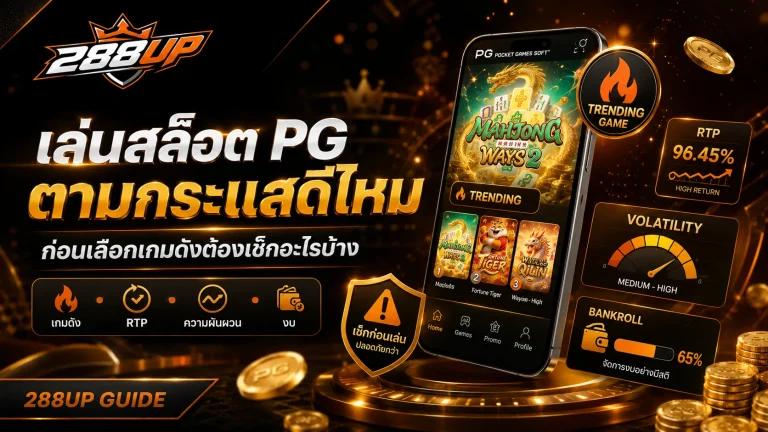 เล่นสล็อต PG ตามกระแสดีไหม ก่อนเลือกเกมดังต้องเช็กอะไรบ้าง