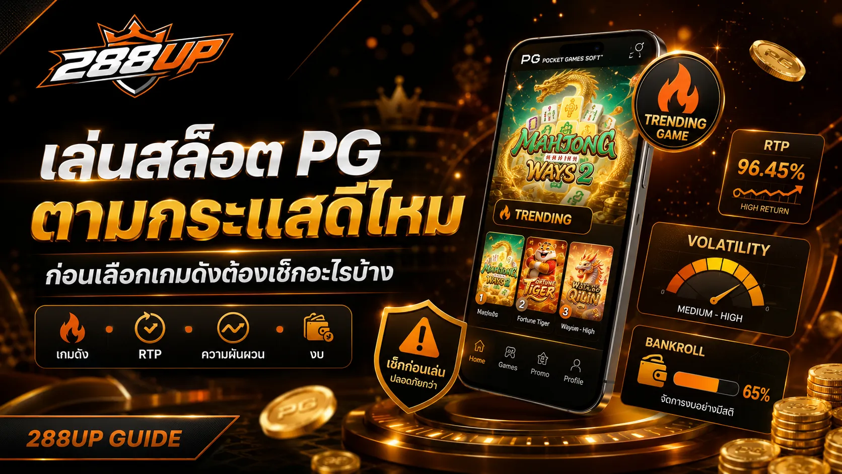 เล่นสล็อต PG ตามกระแสดีไหม ก่อนเลือกเกมดังต้องเช็กอะไรบ้าง