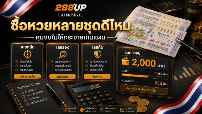 ซื้อหวยหลายชุดดีไหม วิธีคุมงบไม่ให้กระจายจนเกินแผน