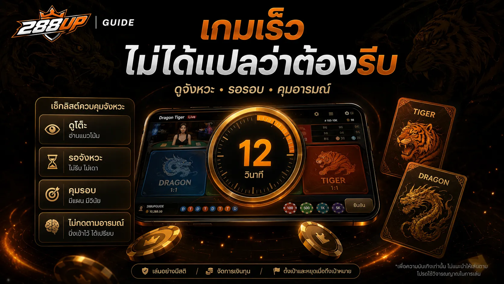 เสือมังกรเกมเร็วต้องคุมจังหวะ ดูรอบเกม รอจังหวะ และไม่กดตามโต๊ะเร็วเกินไป