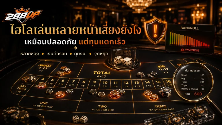 ไฮโลเล่นหลายหน้าเหมือนปลอดภัย แต่ทำไมอาจทำให้ทุนแตกเร็ว
