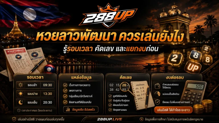 หวยลาวพัฒนาควรเล่นยังไง มือใหม่ต้องรู้รอบเวลาและวิธีคัดเลข