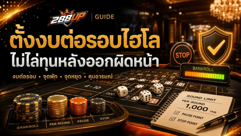 ไฮโลควรตั้งงบต่อรอบยังไง ไม่ให้ไล่ทุนหลังออกผิดหน้า
