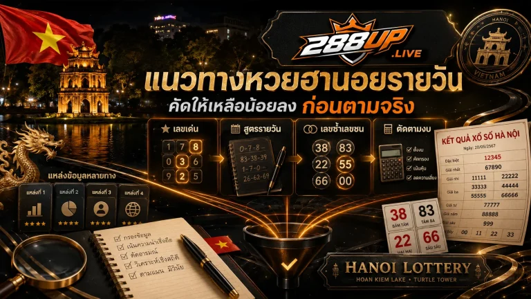 แนวทางหวยฮานอยรายวันทำไมดูหลายที่แล้วยิ่งสับสน วิธีคัดให้เหลือน้อยลง