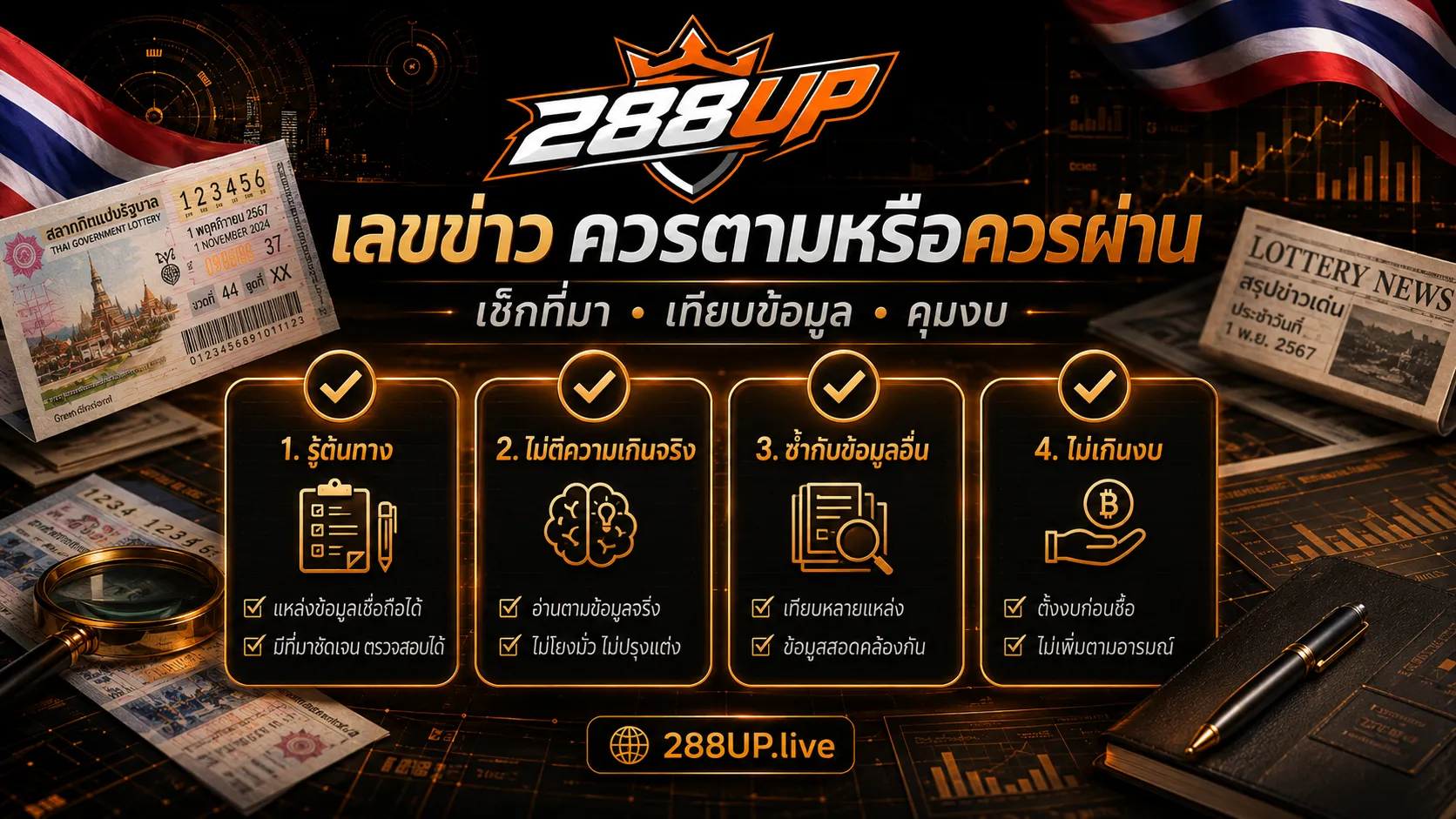 แยกเลขข่าว เลขกระแส และเลขวิเคราะห์ก่อนซื้อหวยไทย