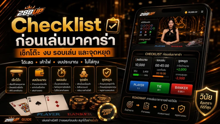 Checklist ก่อนเล่นบาคาร่า เช็กโต๊ะ งบ รอบเล่น และจุดหยุดให้ครบ