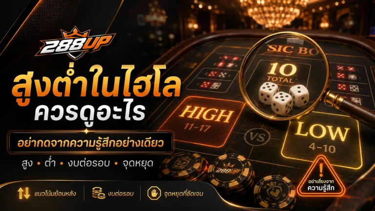 สูงต่ำในไฮโลควรดูอะไร ทำไมไม่ควรกดจากความรู้สึกอย่างเดียว