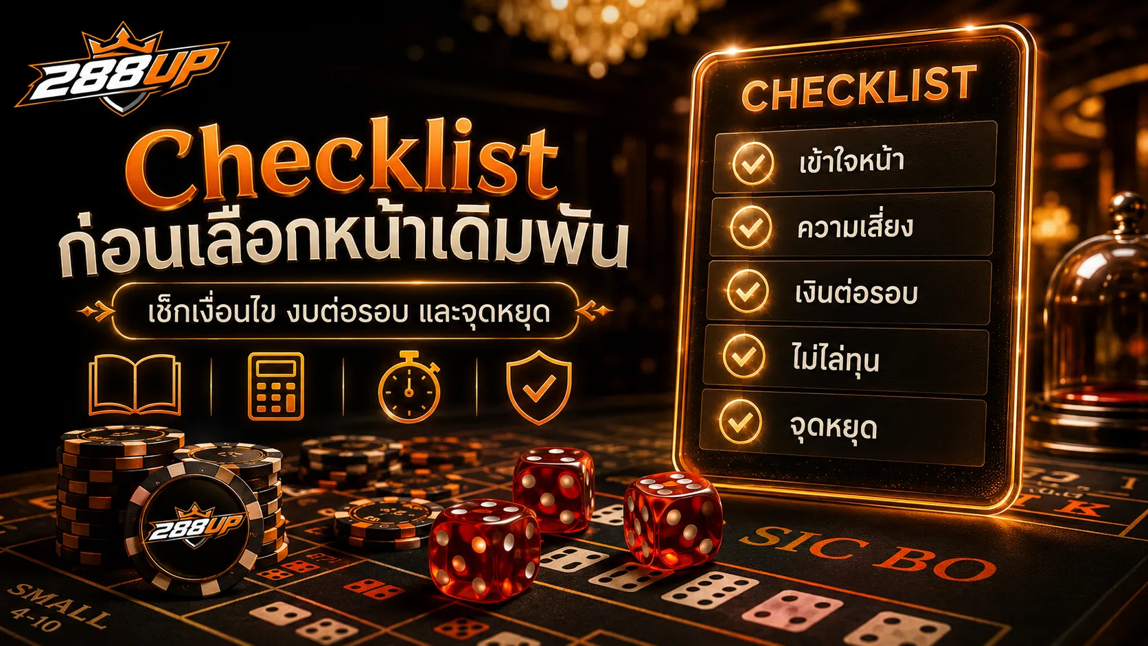 Checklist ตารางหน้าเดิมพัน Sic Bo เช็กหน้าเดิมพัน งบต่อรอบ จุดพัก และจุดหยุด