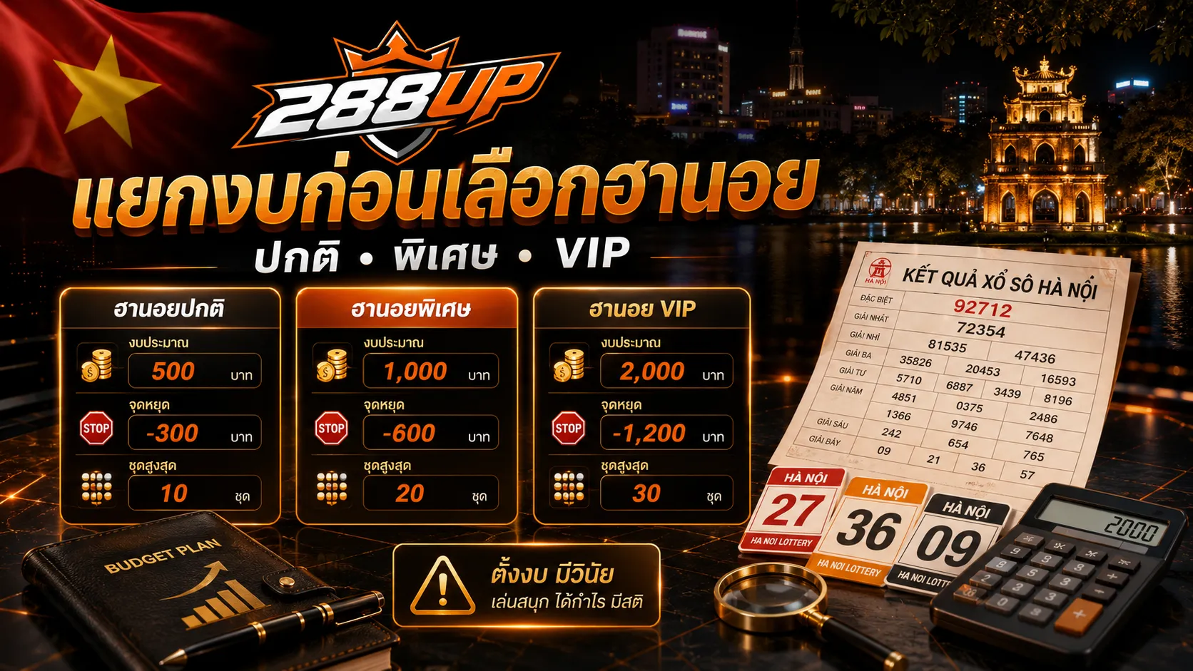 แยกงบฮานอยปกติ พิเศษ VIP ให้ชัดก่อนเลือกเล่น
