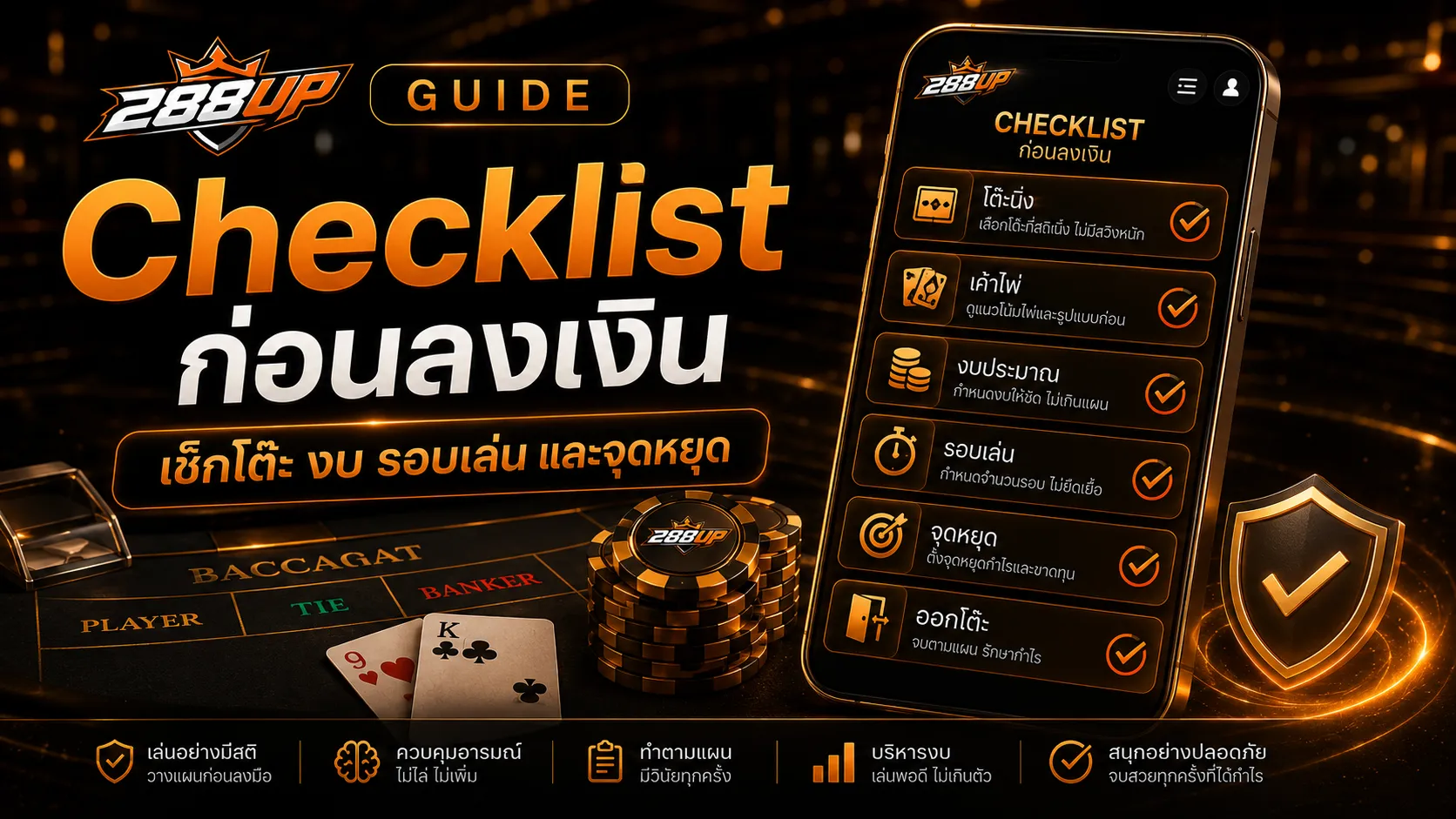Checklist ก่อนอ่านโต๊ะบาคาร่า เช็กโต๊ะ งบ รอบเล่น และจุดหยุดก่อนลงเงิน