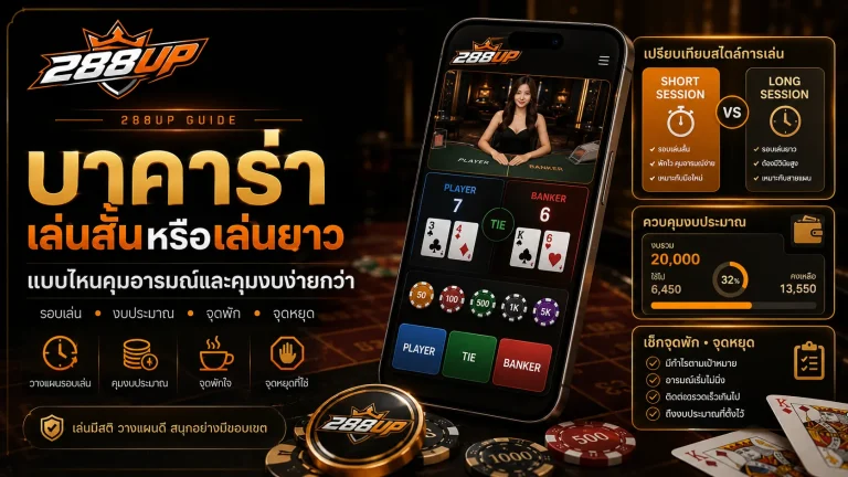 บาคาร่าเล่นสั้นหรือเล่นยาว แบบไหนคุมอารมณ์และคุมงบง่ายกว่า