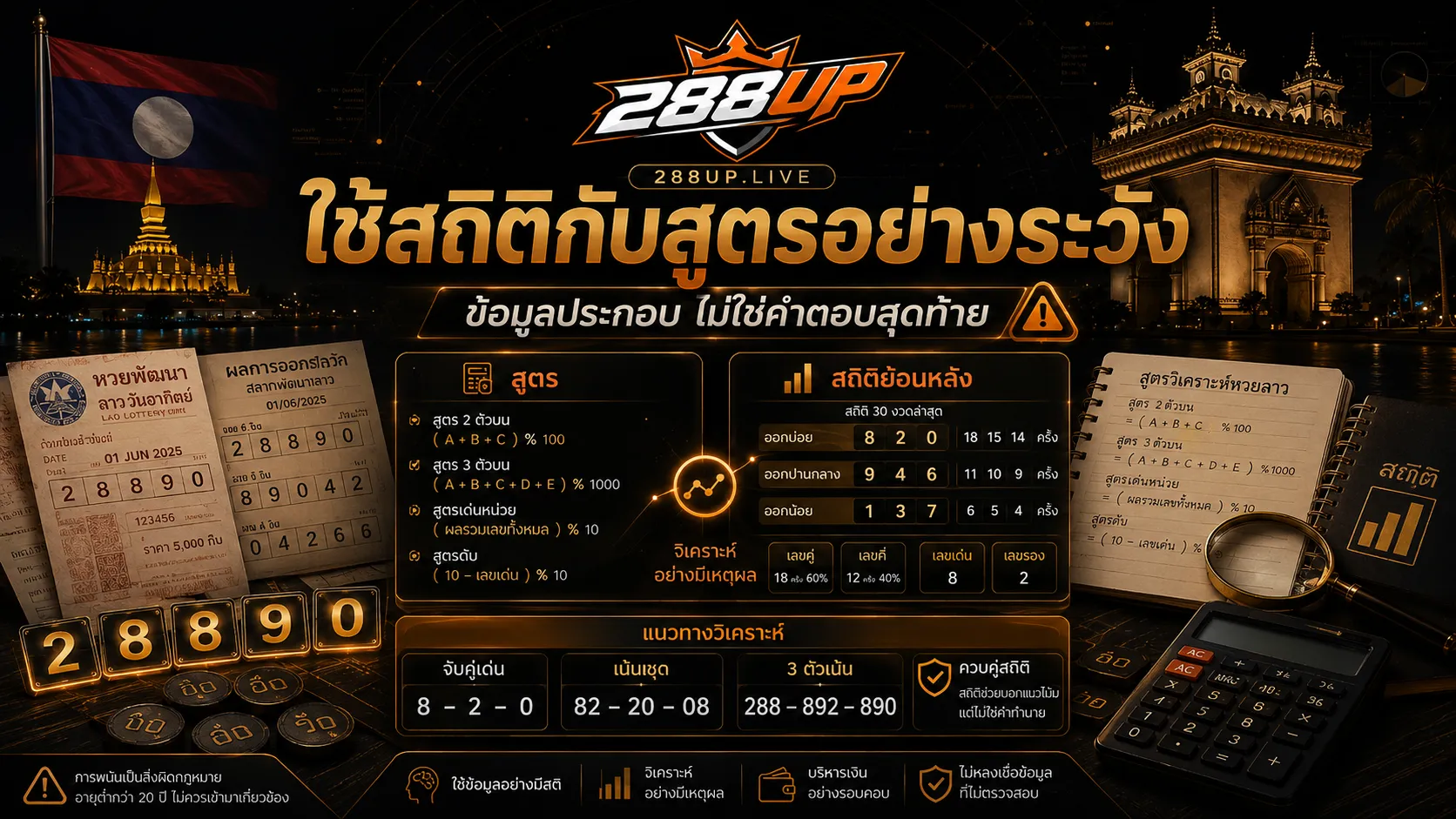 การใช้สถิติหวยลาวย้อนหลังร่วมกับสูตรหวยลาวอย่างระวัง