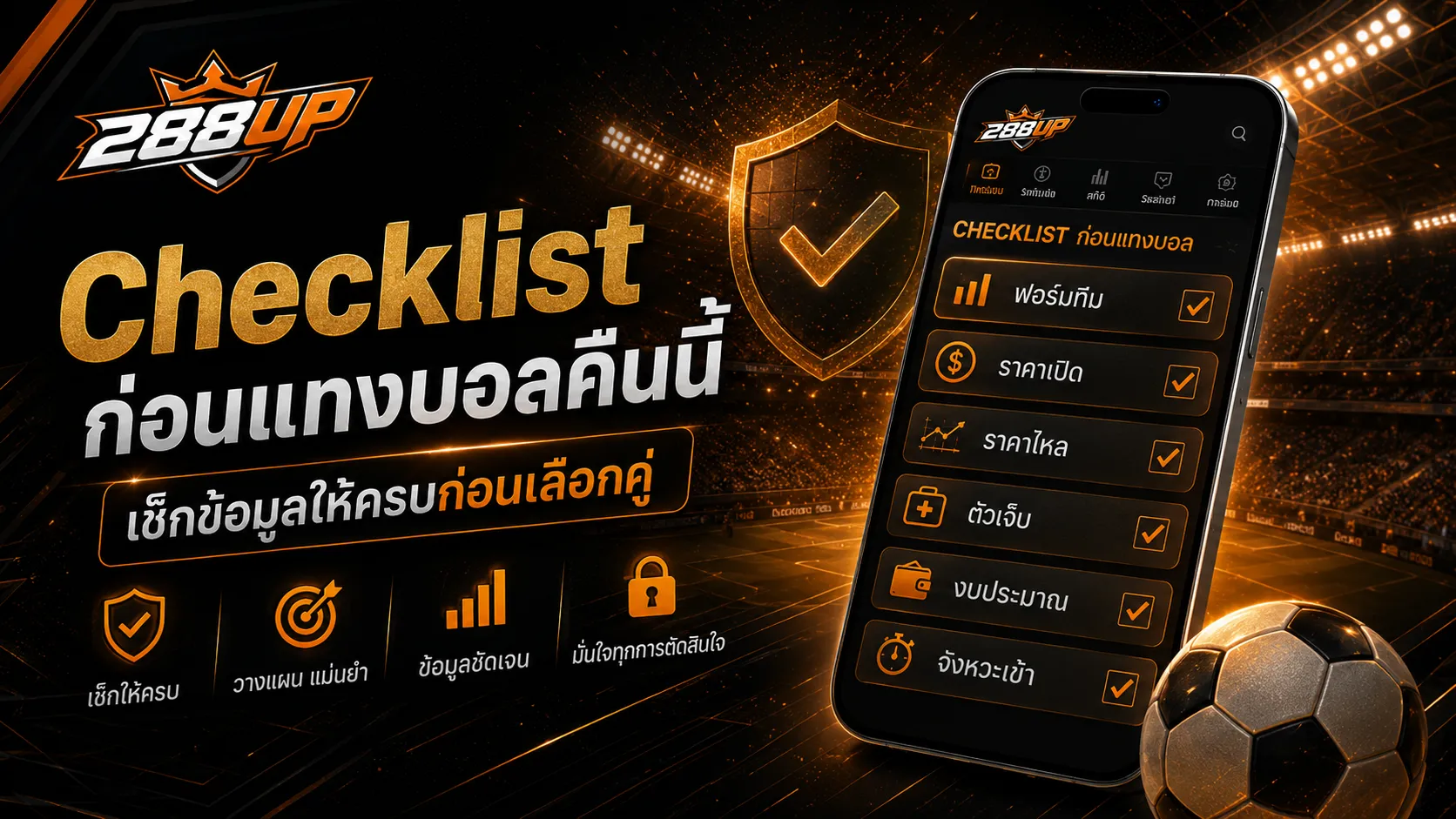 Checklist ก่อนแทงบอลคืนนี้ เช็กราคา ฟอร์มทีม ตัวเจ็บ และจังหวะเข้า