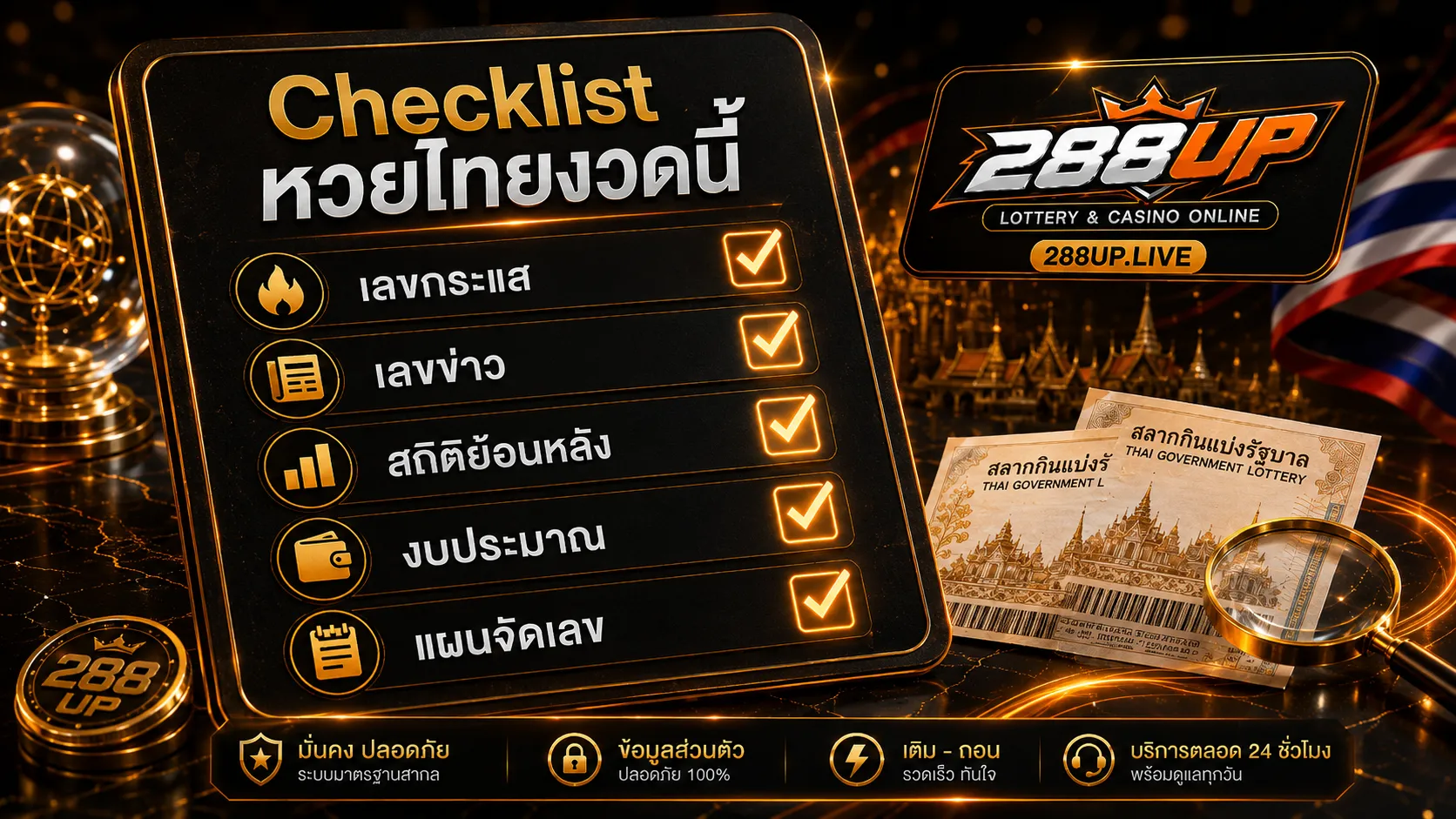 Checklist ข้อมูลหวยไทยงวดนี้ก่อนจัดชุดเลข