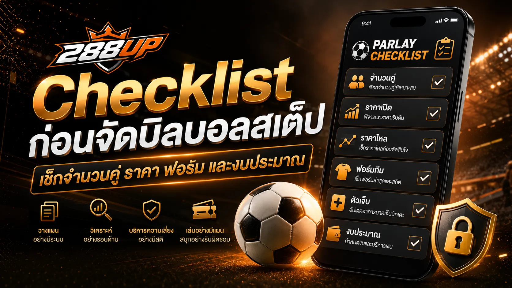 Checklist ก่อนจัดบิลบอลสเต็ป เช็กราคา ฟอร์ม ตัวเจ็บ และจำนวนคู่