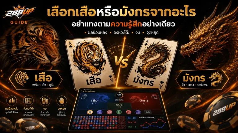 เลือกเสือหรือมังกรจากอะไร ถ้าไม่อยากแทงตามความรู้สึกอย่างเดียว