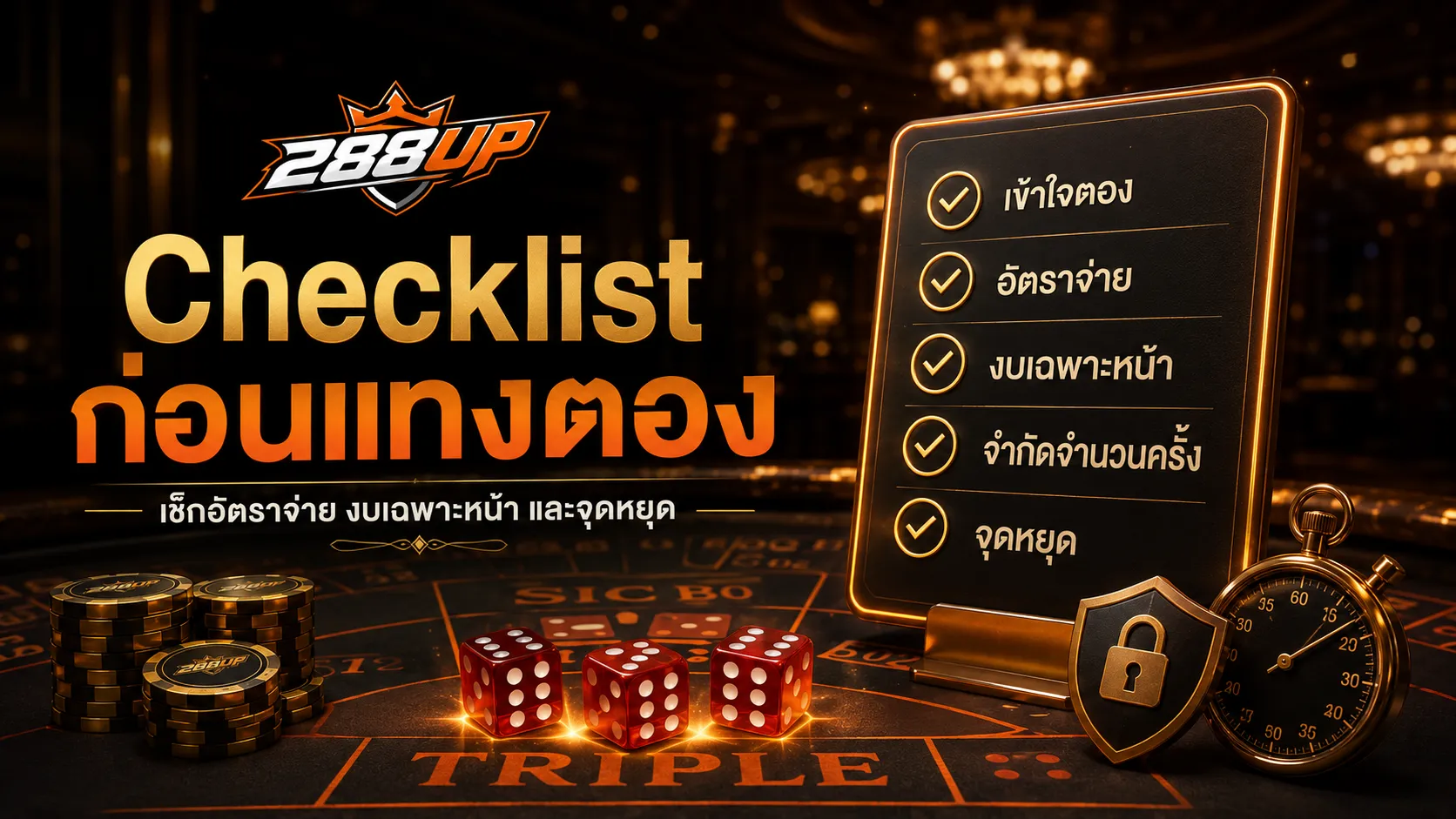Checklist ก่อนแทงตองไฮโล เช็กอัตราจ่าย งบเฉพาะหน้า จำนวนครั้ง และจุดหยุด