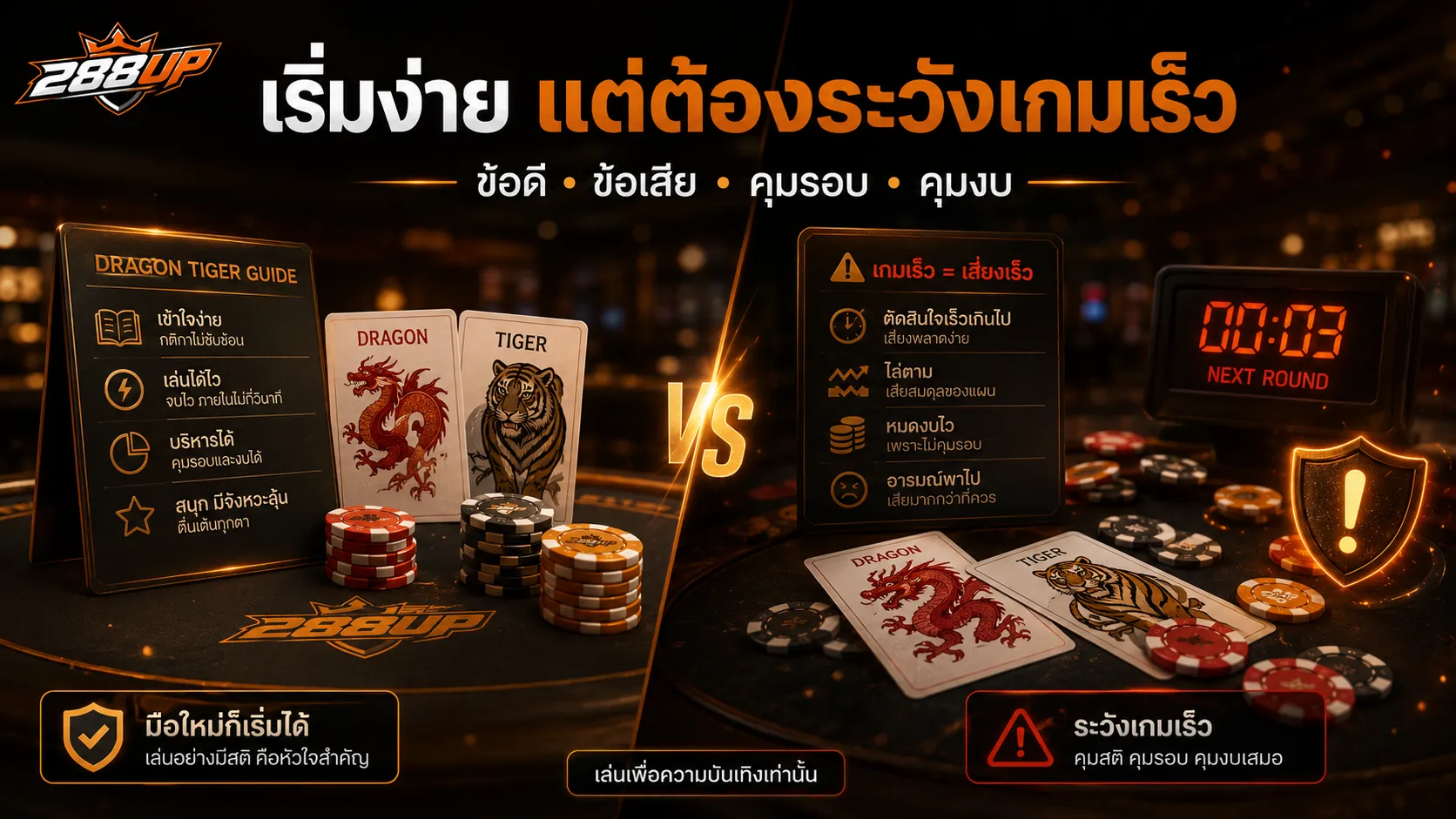 เปรียบเทียบข้อดีและข้อเสียของเสือมังกรสำหรับมือใหม่ก่อนเข้าโต๊ะจริง